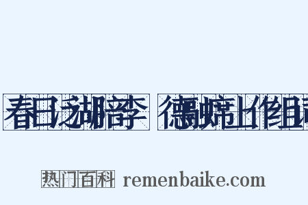 春日泛湖陪李旻德融席上作组词是什么意思的图片